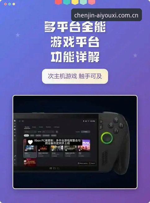 爱游戏电脑版下载最新动态：沉浸感层级自定义与赛事数据面板双线革新